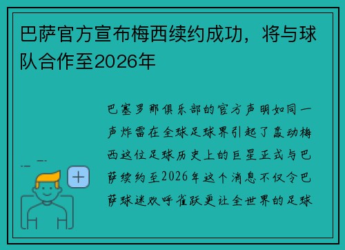 巴萨官方宣布梅西续约成功，将与球队合作至2026年