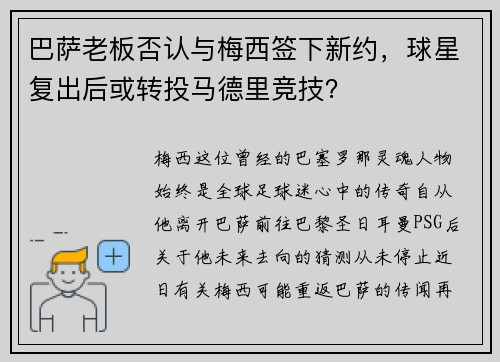 巴萨老板否认与梅西签下新约，球星复出后或转投马德里竞技？