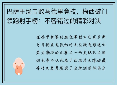 巴萨主场击败马德里竞技，梅西破门领跑射手榜：不容错过的精彩对决
