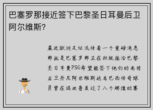 巴塞罗那接近签下巴黎圣日耳曼后卫阿尔维斯？