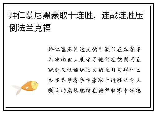 拜仁慕尼黑豪取十连胜，连战连胜压倒法兰克福