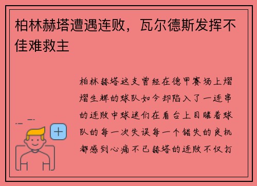 柏林赫塔遭遇连败，瓦尔德斯发挥不佳难救主
