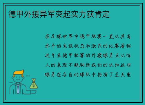 德甲外援异军突起实力获肯定
