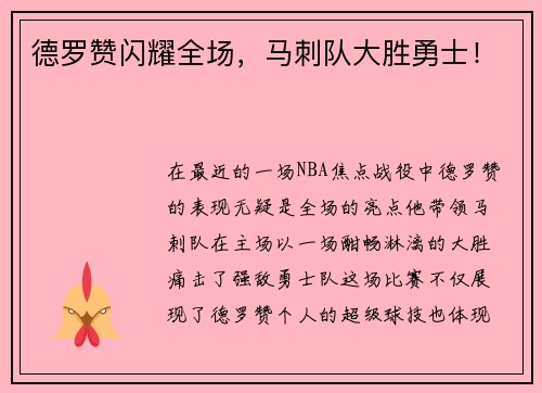德罗赞闪耀全场，马刺队大胜勇士！