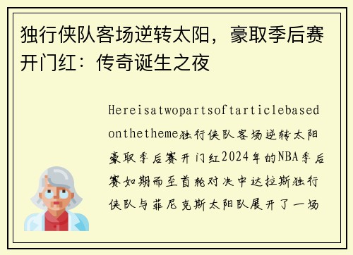 独行侠队客场逆转太阳，豪取季后赛开门红：传奇诞生之夜