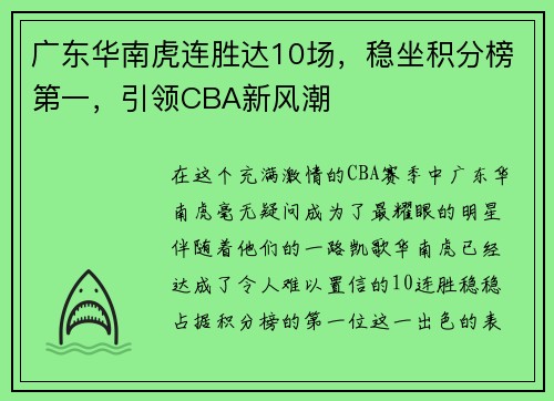 广东华南虎连胜达10场，稳坐积分榜第一，引领CBA新风潮