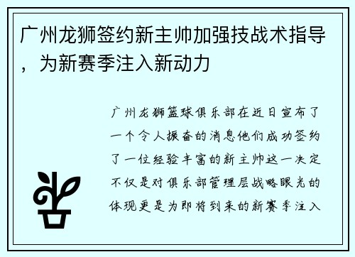 广州龙狮签约新主帅加强技战术指导，为新赛季注入新动力