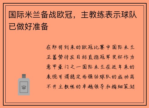 国际米兰备战欧冠，主教练表示球队已做好准备