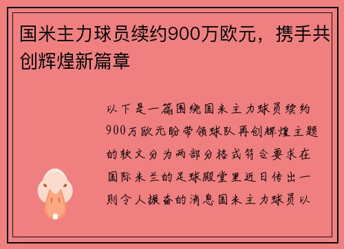 国米主力球员续约900万欧元，携手共创辉煌新篇章
