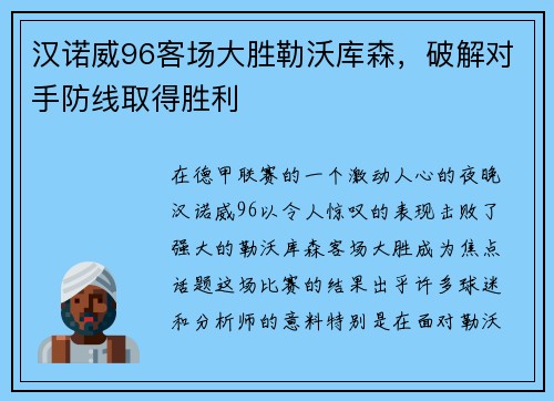 汉诺威96客场大胜勒沃库森，破解对手防线取得胜利