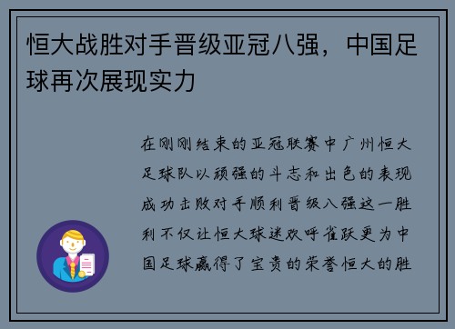 恒大战胜对手晋级亚冠八强，中国足球再次展现实力