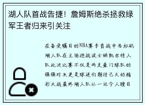 湖人队首战告捷！詹姆斯绝杀拯救绿军王者归来引关注
