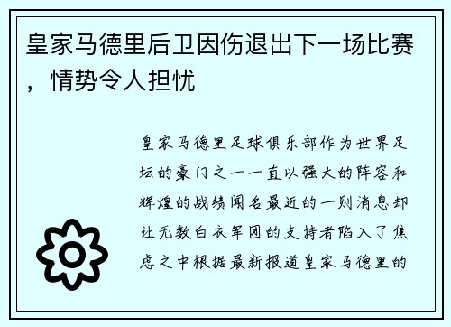 皇家马德里后卫因伤退出下一场比赛，情势令人担忧