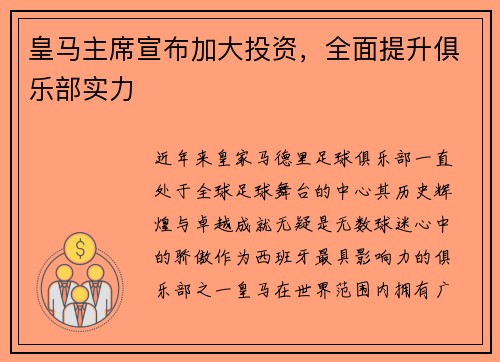 皇马主席宣布加大投资，全面提升俱乐部实力