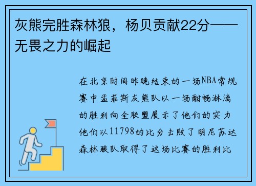 灰熊完胜森林狼，杨贝贡献22分——无畏之力的崛起