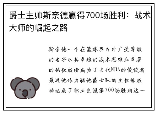 爵士主帅斯奈德赢得700场胜利：战术大师的崛起之路