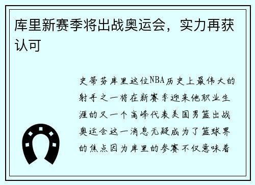 库里新赛季将出战奥运会，实力再获认可