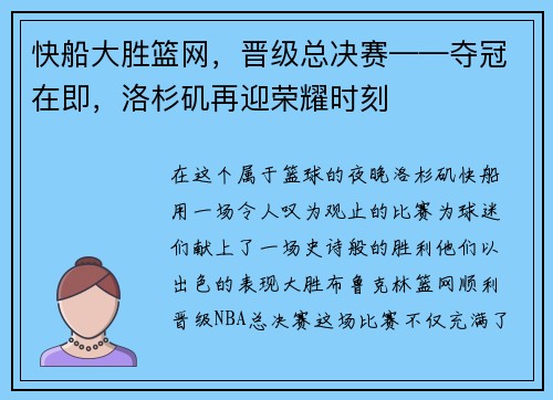 快船大胜篮网，晋级总决赛——夺冠在即，洛杉矶再迎荣耀时刻