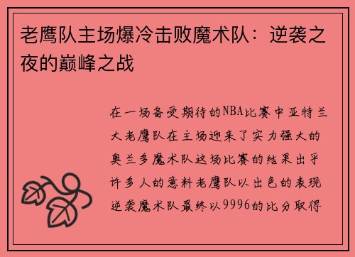 老鹰队主场爆冷击败魔术队：逆袭之夜的巅峰之战