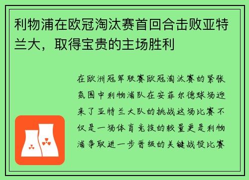利物浦在欧冠淘汰赛首回合击败亚特兰大，取得宝贵的主场胜利