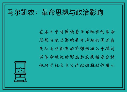 马尔凯农：革命思想与政治影响