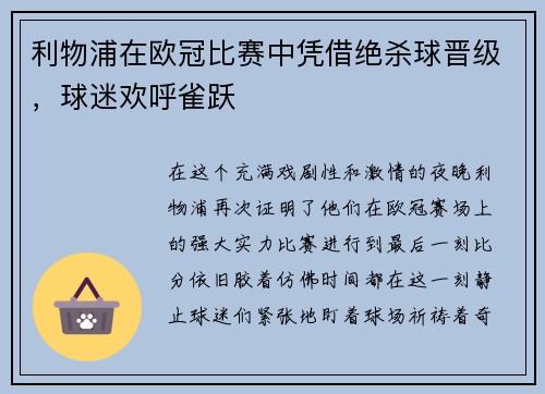 利物浦在欧冠比赛中凭借绝杀球晋级，球迷欢呼雀跃