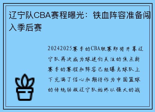 辽宁队CBA赛程曝光：铁血阵容准备闯入季后赛
