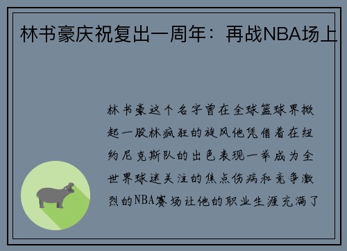 林书豪庆祝复出一周年：再战NBA场上