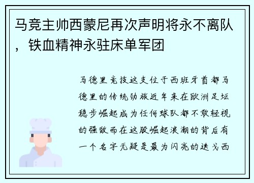 马竞主帅西蒙尼再次声明将永不离队，铁血精神永驻床单军团