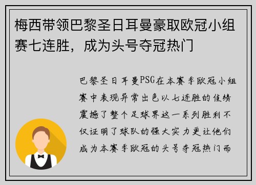 梅西带领巴黎圣日耳曼豪取欧冠小组赛七连胜，成为头号夺冠热门