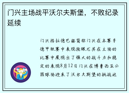 门兴主场战平沃尔夫斯堡，不败纪录延续