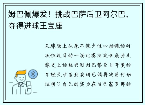 姆巴佩爆发！挑战巴萨后卫阿尔巴，夺得进球王宝座