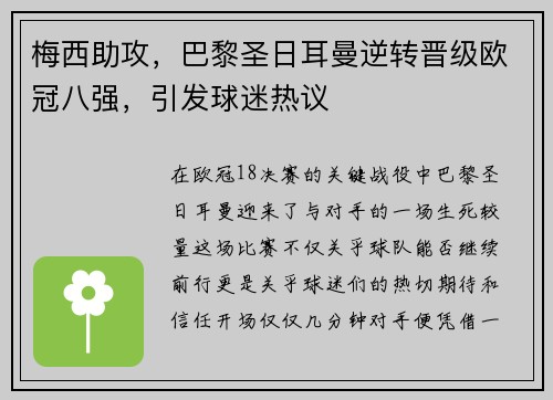 梅西助攻，巴黎圣日耳曼逆转晋级欧冠八强，引发球迷热议