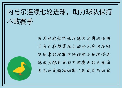 内马尔连续七轮进球，助力球队保持不败赛季