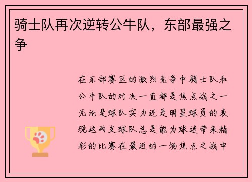 骑士队再次逆转公牛队，东部最强之争