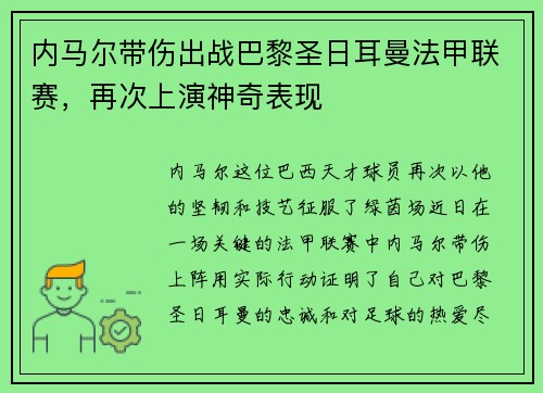 内马尔带伤出战巴黎圣日耳曼法甲联赛，再次上演神奇表现