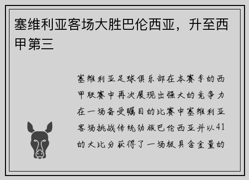 塞维利亚客场大胜巴伦西亚，升至西甲第三