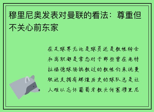 穆里尼奥发表对曼联的看法：尊重但不关心前东家