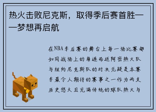 热火击败尼克斯，取得季后赛首胜——梦想再启航