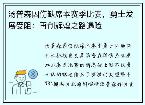 汤普森因伤缺席本赛季比赛，勇士发展受阻：再创辉煌之路遇险