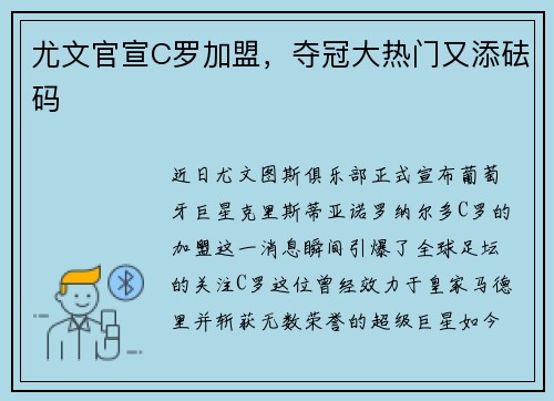 尤文官宣C罗加盟，夺冠大热门又添砝码