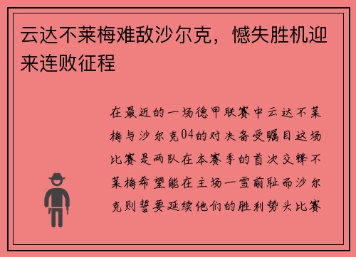 云达不莱梅难敌沙尔克，憾失胜机迎来连败征程