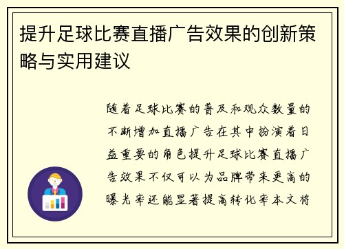 提升足球比赛直播广告效果的创新策略与实用建议