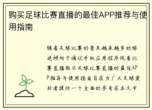 购买足球比赛直播的最佳APP推荐与使用指南