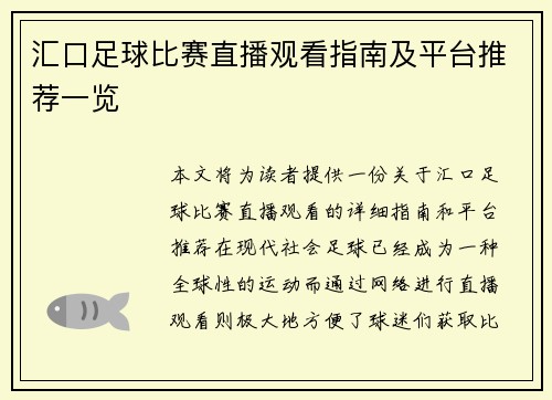 汇口足球比赛直播观看指南及平台推荐一览