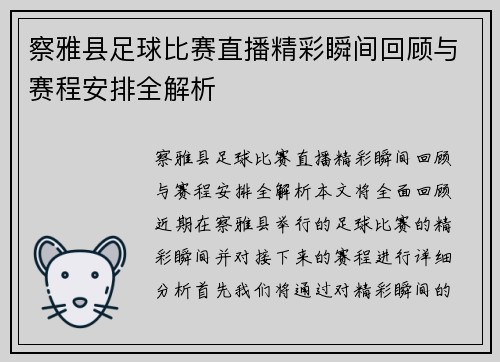 察雅县足球比赛直播精彩瞬间回顾与赛程安排全解析