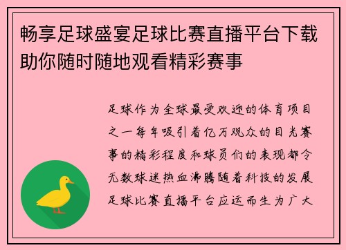 畅享足球盛宴足球比赛直播平台下载助你随时随地观看精彩赛事